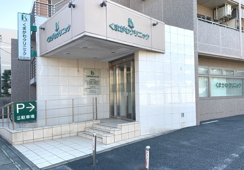 くまがわクリニック浦安駅