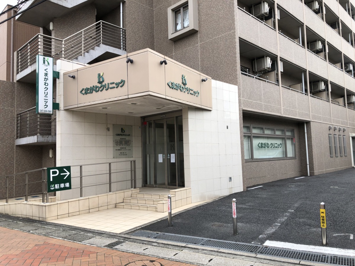 くまがわクリニック浦安駅